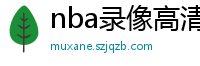 nba录像高清回放